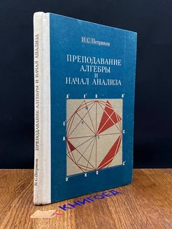 Преподавание алгебры и начал анализа