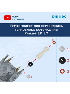 Ремкомплект для переходника термоблока Philips, 20221511