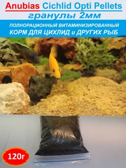 Cichlid Opti Pellets Корм для цихлид 120г