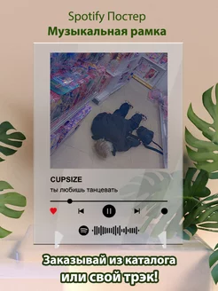 Постер spotify CUPSIZE - ты любишь танцевать