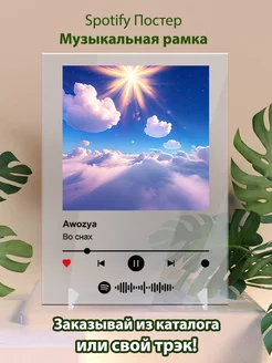 Постер спотифай awozya - во снах