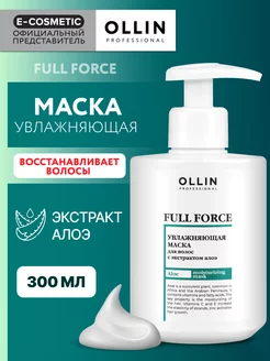 Маска для волос OLLIN FULL FORCE увлажняющая, 300 мл