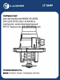 Термостат для а м BMW X5 (E53) (00-) X5 (E70) LT 2649