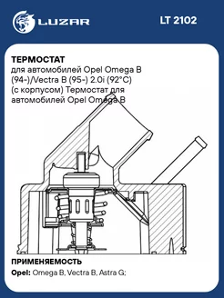 Термостат для а м Opel Omega B (94-) Vectra B LT 2102