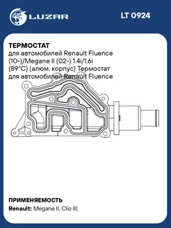 Термостат для а м Renault Fluence (10-) Megane II LT 0924