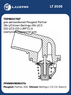 Термостат для а м Peugeot Partner (96-) Citroen LT 2035