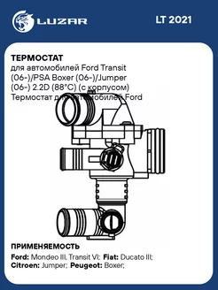 Термостат для а м Ford Transit (06-) PSA Boxer LT 2021