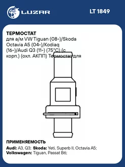 Термостат для а м VW Tiguan (08-) Skoda Octavia A5 LT 1849