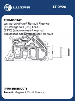 Термостат для а м Renault Fluence (10-) Megane II LT 0926