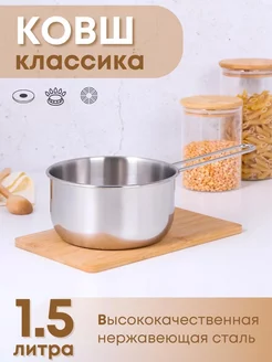 Ковш кухонный 1.5 л из нержавеющей стали