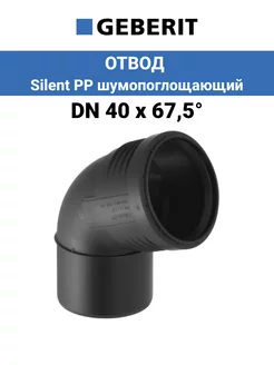 Отвод канализационный DN 40 х 67° Silent PP шумопоглощающий