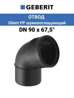 Отвод канализационный DN 90 х 67° Silent PP шумопоглощающий