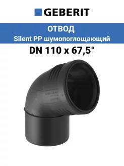 Отвод канализационный DN 110 х 67° Silent PP шумопоглощающий