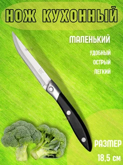 Нож кухонный маленький