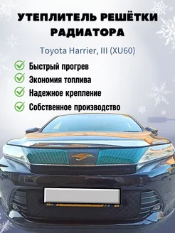 Утеплитель решетки радиатора Toyota Harrier, III (XU60)