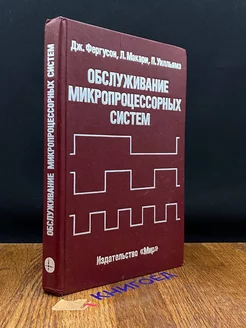 Обслуживание микропроцессорных систем