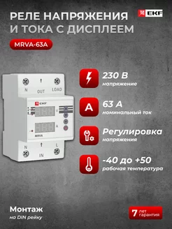 Реле напряжения и тока с дисплеем MRVA 63A PROxima