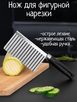 Фигурный нож для резки овощей и картофеля на кухню