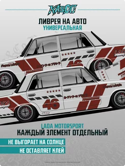 Наклейка на авто ливрея LADA Motorsport Лада Моторспорт