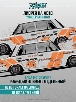 Наклейка на авто ливрея LADA Motorsport Лада Моторспорт