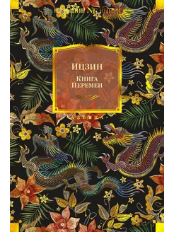 Книга Перемен