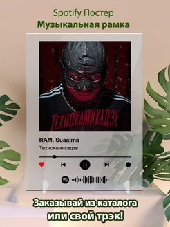 Постеры spotify RAM - Технокамикадзе