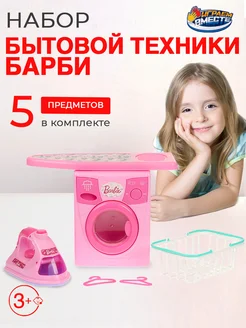 Игровой набор бытовой техники