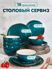 Столовый сервиз набор на 6 персон, 18 предметов бренд P.L. Proff Cuisine Fusion Green Sea продавец Продавец № 281140