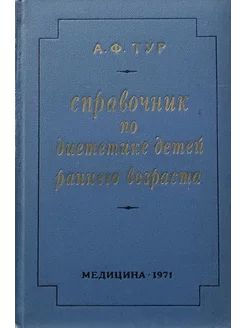 Справочник по диететике детей раннего возраста