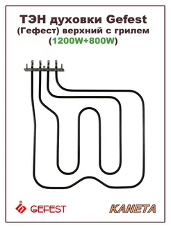 ТЭН для духовки верхний с грилем (1200W+800W)