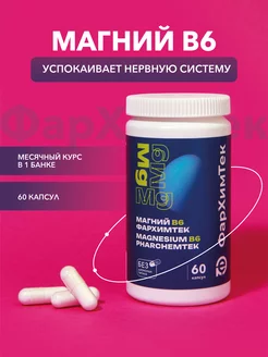 Магний В6 60 штук Magnesium