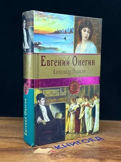 Евгений Онегин