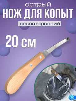 Левосторонний нож копытный с деревянной ручкой