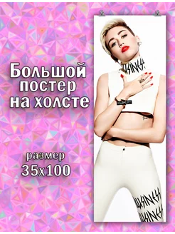 Большой постер Майли Сайрус Miley Cyrus певица 35х100 см