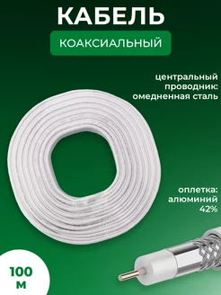 Кабель коаксиальный RG-6U, 75 Ом, 100 м