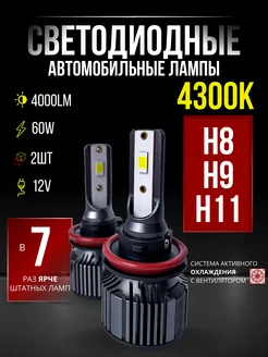 Светодиодная led лампа Standart 4300К H11 H9 H8