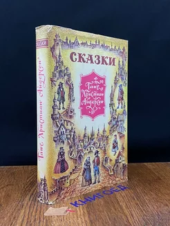 Ганс Христиан Андерсен. Сказки