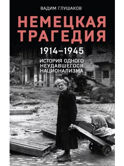 Немецкая трагедия. 1914-1945