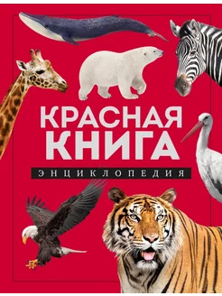 Красная книга. Энциклопедия