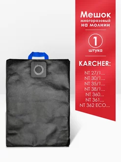 Мешок для Karcher NT 27 1, 30 1, 35 1, 38 1, 360, 361