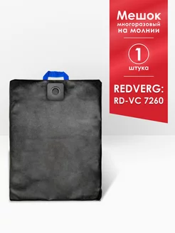 Мешок для пылесоса RedVerg RD-VC7260