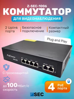 Коммутатор PoE Z-SEC-1006 неуправляемый 6-портовый