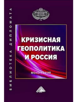 Кризисная геополитика и Россия. Монография