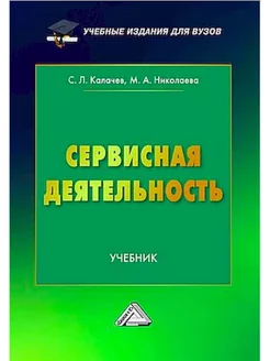 Сервисная деятельность Учебник для вузов