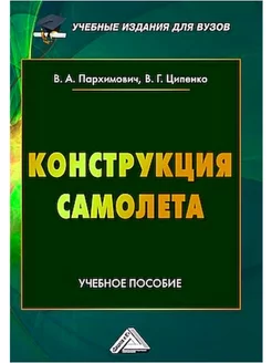 Конструкция самолета Учебное пособие для вузов