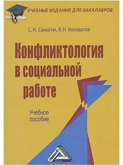 Конфликтология в социальной работе