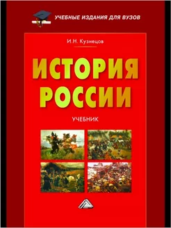 История России Учебник для вузов