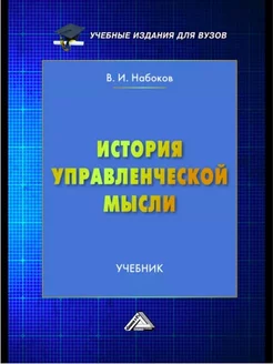 История управленческой мысли Учебник для вузов