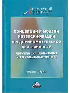 Концепции и модели интенсификации предпринимательской деят