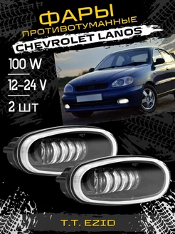 Led ПТФ противотуманные фары Chevrolet Lanos